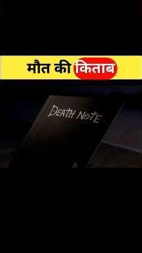 मौत की किताब 😱😱 Death Note Part 1 #animationvideo #cartoon #storrytelling #animeexplainedinhindi