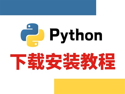 【Python安装】适合零基础的Python下载安装教程，安装包可分享，即拿即用！Python/Python安装
