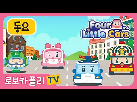 네 꼬마 자동차 | 로보카폴리 에듀 동요 | 어린이동요