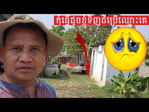 ត្រូវតែប្រើឈ្មោះខ្លួនឯងនៅពេលទិញដីធ្លីផ្ទះសំបែងនៅស្រុកខ្មែរ When buying Land/House Put in Your Name