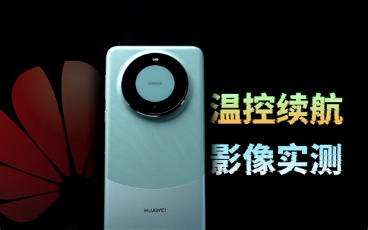 华为Mate60Pro真实体验，跟第一梯队差距有多大？