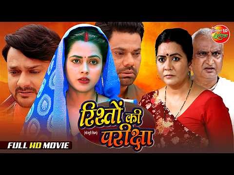 Rishton Ki Pariksha | रिश्तों की परीक्षा | Superhit Bhojpuri Movie 2026 | Gaurav Jha, Richa Dixit