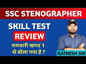SSC STENO SKILL TEST REVIEW. HINDI STENO morning shift grade d. रामधारी से बोला गया मैटर।