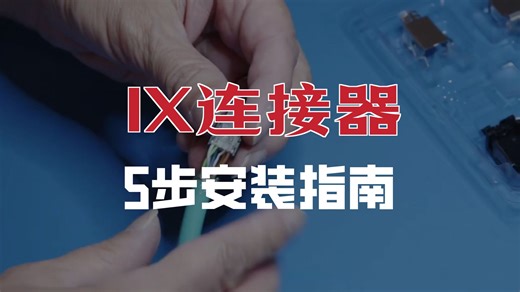 3分钟学会ix组装：核心步骤与快速检查清单