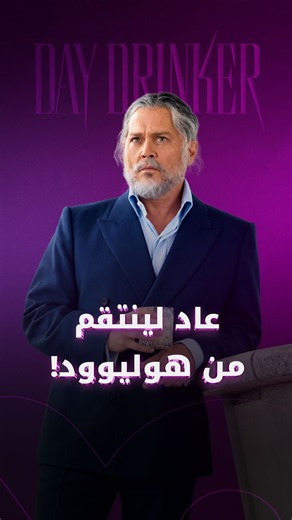 عاد لينتقم من هوليوود!