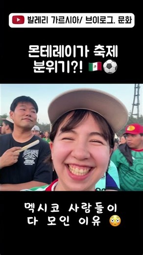 이 아이돌이 한국 사람이 아니라고??! 😳 #몬테레이 #멕시코 #국제결혼 #월드컵 #축제