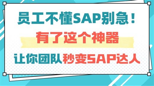 员工不懂SAP怎么办?别急，有了Learning hub，让你的团队秒变SAP达人