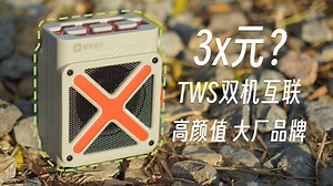 仅需3x元？大音量和TWS双机互联 还是大厂出品的高颜值音响