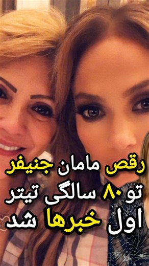 ‎دنیای هالیوود‎ on Instagram‎: "شاید باورتون‌ نشه ولی مامان جنیفر لوپز مخالف خوانندگی و رقص جنیفر بود ولی خودش در ۸۰ سالگی در لاس‌وگاس کنسرت دخترش رقصید و تیتر اول رسانه ها شد و حالا که دیده همه خوششون اومده دوباره برامون رقصیده 😱 @hollywoodworld3m 👈نقطه جالبش اینکه همین مادرِ پرشور، زمانی که جنیفر لوپز از دانشگاه از رشته‌ی وکالت انصراف داد، دخترش رو از خونه بیرون کرد. 👈جنیفر بیش از یک سال بی‌خونه بود؛ شب‌ها روی کاناپه‌ی سالن‌های رقص می‌خوابید، چون حاضر نشد رویای خوانندگی و رقصندگی رو قربانی 
