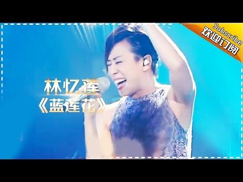 THE SINGER 2017 Sandy Lam 《Blue Lotus》Ep.7 Single 20170304【Hunan TV Official 1080P】