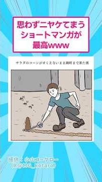 思わずニヤけてまうショートマンガが最高www #おもしろ #漫画