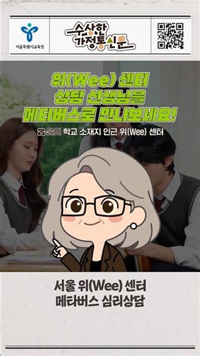 Sign up for the Seoul Wee Center Metaverse counseling service 💬