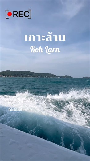 เกาะล้าน 🐳 #เกาะล้าน #ผาหน้ายักษ์ #ชลบุรี