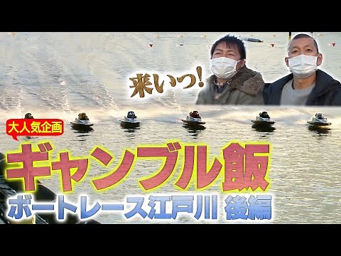 [Food terrorism] Uji Koji's gambling meal: Boat Race Edogawa Edition, Part 2