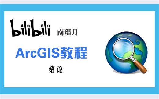 【ArcGIS从入门到精通系列教程】1课程概述