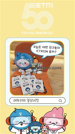 미래 새싹연구원들의 ETRI 탐방기