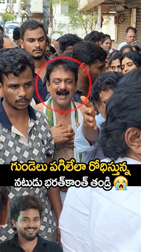 గుండెలు పగిలేలా రోదిస్తున్న నటుడు భరత్ కాంత్ తండ్రి🥹bharathkanth father emotional 🥹#bharathkanth