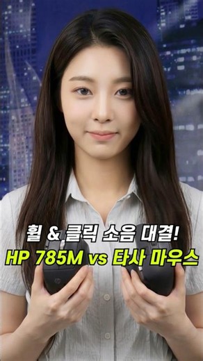 HP 785M vs 타사 자석식 휠 마우스 클릭·스크롤 소음 대결!