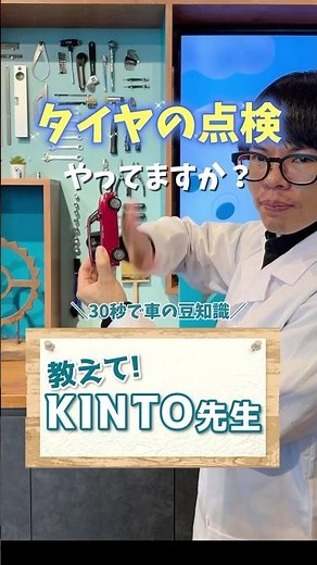 タイヤのスリップサインの見方【KINTO先生】#shorts #kinto #トヨタ #教えてKINTO先生 #スリップサイン#タイヤ交換 #メンテナンス