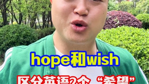 如何区分英语里的2个“希望”：hope和wish？
