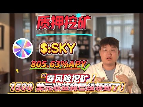 最简单的质押SKY赚钱方法！年化805.63%收益，无需技术，轻松上手！