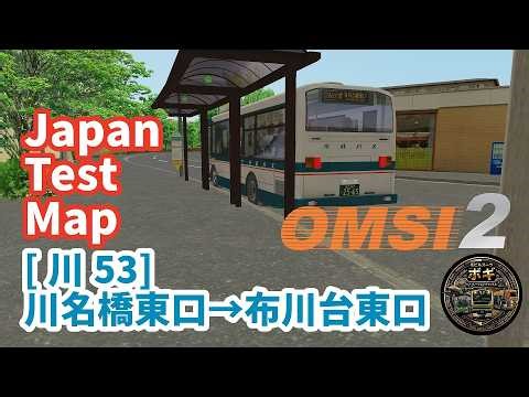 【#バスシミュレーター】Japan Test Mapで日本のバスを運転する！【#OMSI2】2026/03/28