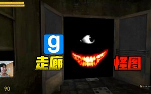 【GMOD】恐怖走廊，尖叫声！几十张扑脸怪