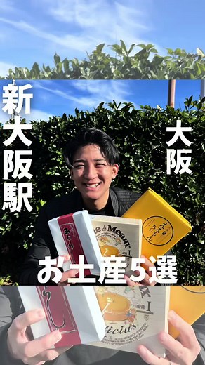 大阪土産選び：新大阪駅で買えるおすすめ5品