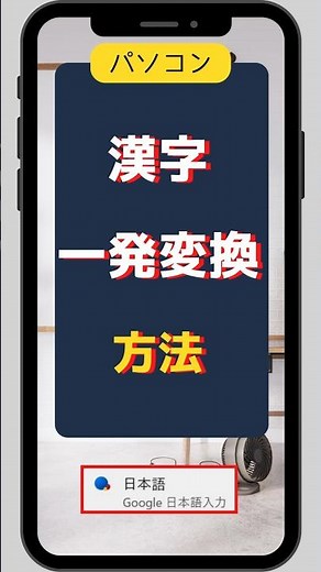パソコン 漢字一発変換方法 (google日本語入力)