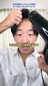 これであなたもサンウォンヘア！ #ヘアセット #メンズヘア #サンウォン#センターパート#高校生