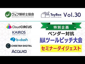 【ToyBox】Vol.30【特別企画】ベンダー対抗 MAツールピッチ大会｜ウェブ解析士協会