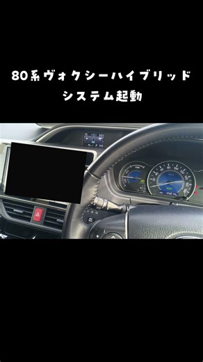 80系ヴォクシーハイブリッド システム起動