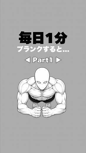 プランクを毎日1分行うとどうなるのか【Part1 】#筋トレ #腹筋 #プランク