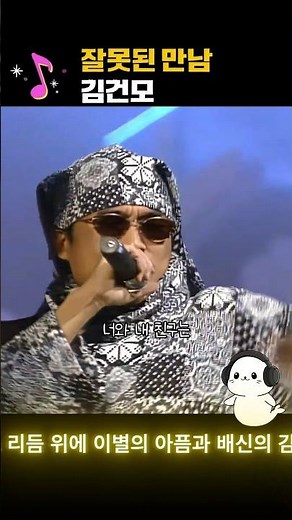 잘못된 만남(1995) 김건모