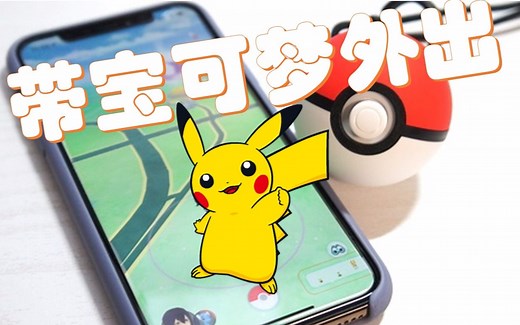 怎么带宝可梦上街 精灵球plus   Pokemon Go 狂刷经验