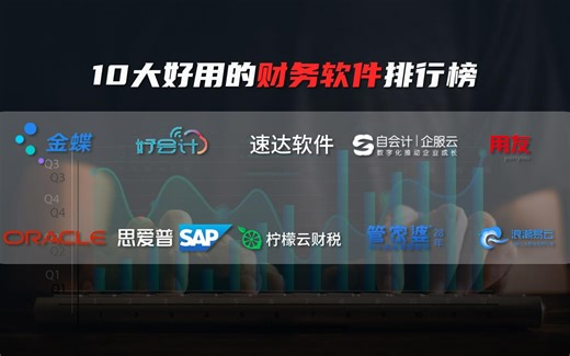 10大好用的财务软件排行榜