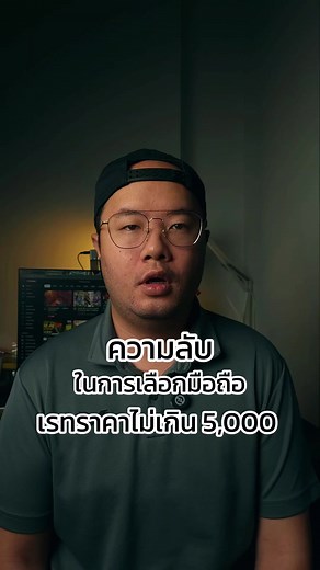 ความลับในการเลือกมือถือเลทราคาไม่เกิน 5,000 #landofgadget #tiktokuni #ไอที1นาที #longervideos #มือใหม่tiktok