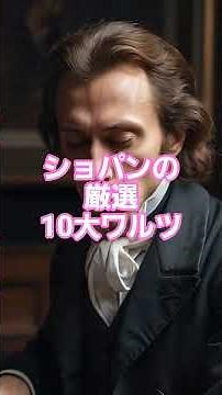 #90 💃 ショパンの厳選10大ワルツ | ロマン派ピアノの傑作集 #クラシック名曲