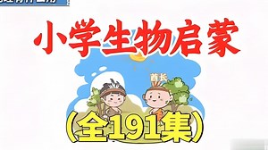 全191集【儿童生物启蒙动画】儿童要上的第一节生物课 生物启蒙动画九岁精通生物.想让孩子轻松走进生物世界？这套191集动画专为启蒙设计！从微观细胞到生态系统，用