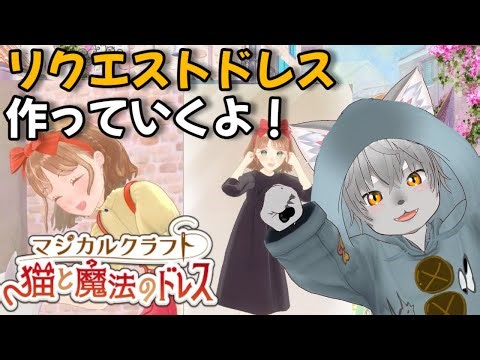 【マジカルクラフト 猫と魔法のドレス】リクエスト推しコーデ作成！今回はヴィランズに挑戦！？【ゲーム実況】#マジカルクラフト #vtuber #ゲーム
