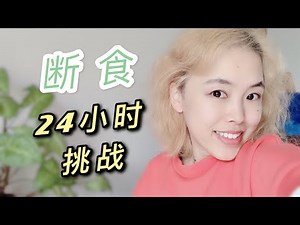 断食24小时挑战！断食的益处竟有这么多？生酮和断食的关系？断食可以吃什么？