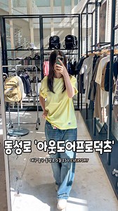반팔티 맛집! 대구 동성로 아웃도어프로덕츠👕 요즘 동성로 핫플 성지로 떠오른다는 곳이라는데? 25SS 시즌오프 세일 최대 40% 할인 중이라니까🔥 베스트셀러 스탠다드 로고티는 여름 필수템이고, 컬러·사이즈 다양해서 남녀노소 다 찰떡! 요즘 유행하는 가방, 모자, 액세서리까지 다 있어서 여름 코디 한 번에 싹 정리 가능하다구✨ 편하게 입어도 멋스러운 무드 뿜뿜! 입는 순간 인싸 등극은 당연한 수준ㅋㅋ @@여름템 득템하러 지금 당장 동성로로 ㄱㄱ! - 💗 #아웃도어프로덕츠 📍 대구 중구 동성로 5길 25 ⏰ 12:00 ~ 22:00 ❌ 월, 목 휴무 - #아웃도어프로덕츠 #outdoorproducts #원더플레이스 #여름티셔츠 #아웃도어프로덕트 | 대구맛집따봉