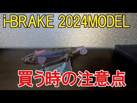 【入荷情報】メガバス アイブレイク 2024モデル Megabass i-BRAKE 2024 MODEL
