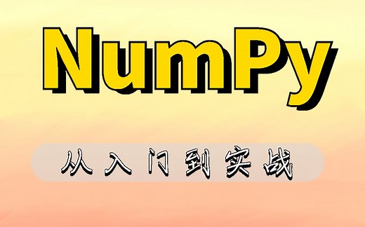 保姆级numpy教程 从入门到实践