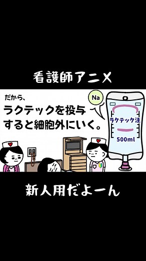 #リカ主任 #看護師アニメ #アニメ切り抜き #アニメコント #アニメおすすめ #看護師#ナース#ラクテック#勉強#細胞内輸液
