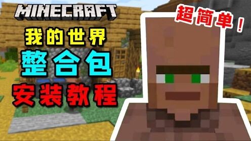 我的世界：MC整合包下载、安装教学！步骤超简单！