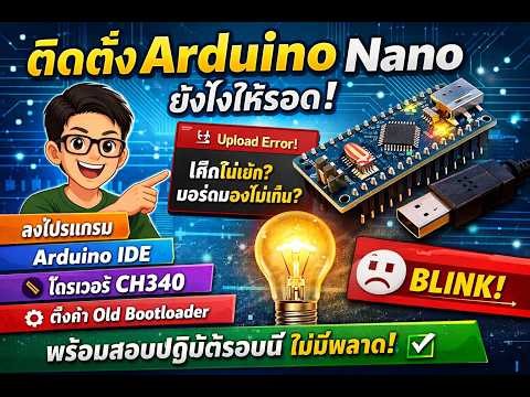 ปูพื้นฐาน Arduino Nano ติดตั้งโปรแกรมยังไงให้รอด!