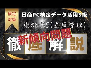 データ活用3級模擬問題35_在庫管理の問題【データ活用3級】【日商PC検定】【資格試験】【解説動画】