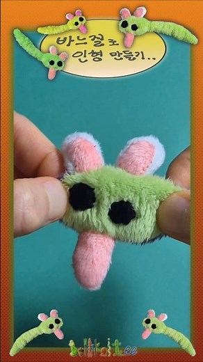 바느질로 토끼 독뱀 인형 만들기 #핸드메이드 #바느질 #sewing