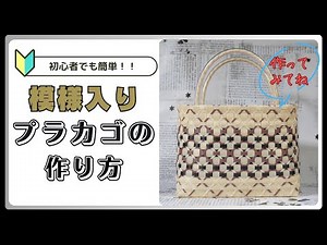 【ＰＰバンドでつくる】 カゴ | 作り方 | 模様 | 編み方 | バッグ （其の五拾四）